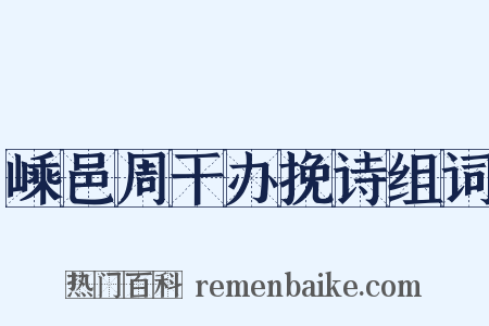 嵊邑周干办挽诗组词是什么意思的图片